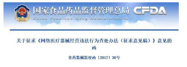 CFDA颁布《网络医疗器械经营违法行为查处法子（征求定见稿）》