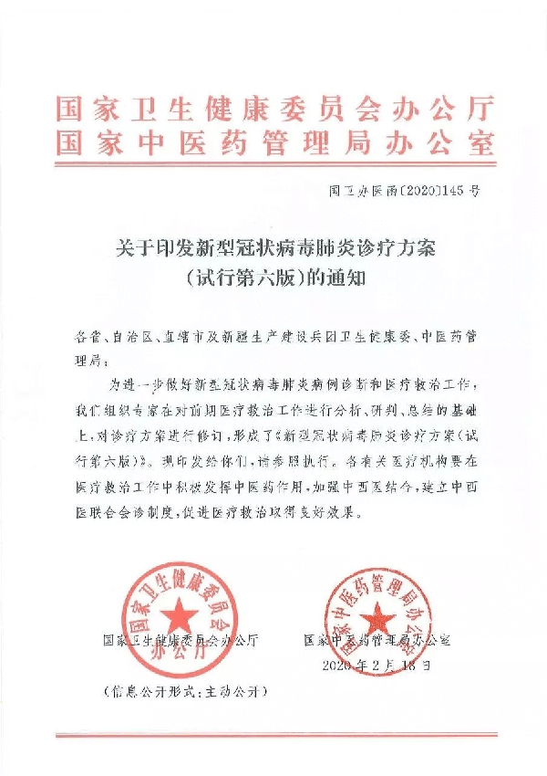 【正式颁布】新冠肺炎第六版诊疗规划！