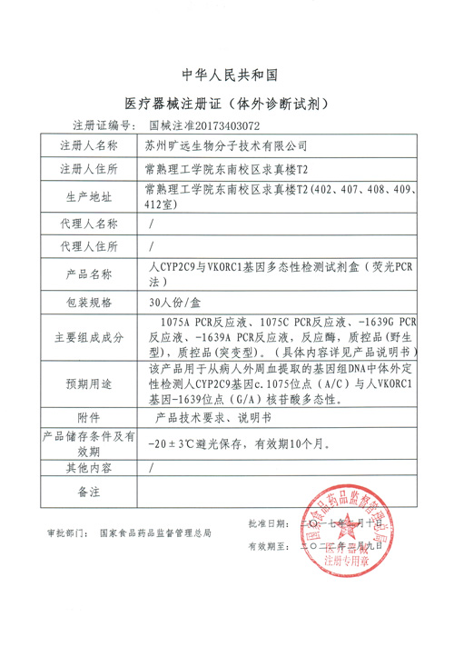 喜讯！苏州J9集团生物CYP2C9与VKORC1项目喜获Ⅲ类医疗器械注册证