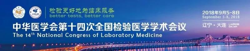 苏州J9集团生物9月与您相约2018 全国检验医学大会！