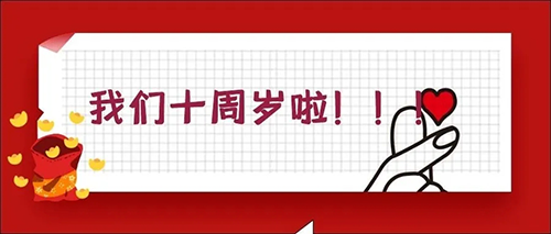 2020-5-20J9集团十载，感恩一路有您陪同！
